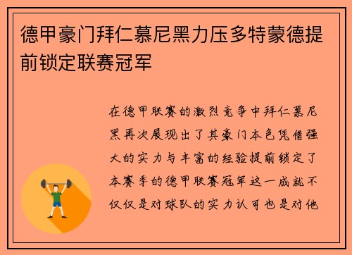 德甲豪门拜仁慕尼黑力压多特蒙德提前锁定联赛冠军