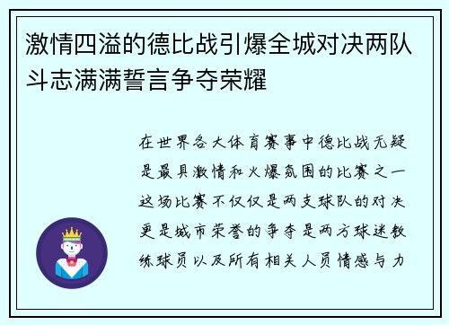 激情四溢的德比战引爆全城对决两队斗志满满誓言争夺荣耀