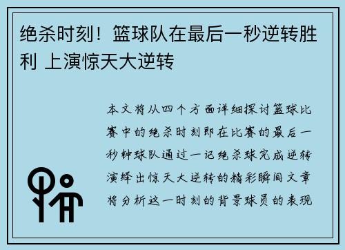 绝杀时刻！篮球队在最后一秒逆转胜利 上演惊天大逆转