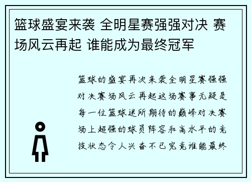 篮球盛宴来袭 全明星赛强强对决 赛场风云再起 谁能成为最终冠军