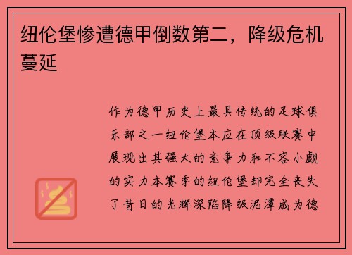纽伦堡惨遭德甲倒数第二，降级危机蔓延