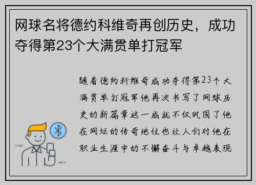 网球名将德约科维奇再创历史，成功夺得第23个大满贯单打冠军