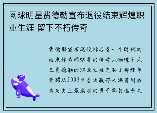 网球明星费德勒宣布退役结束辉煌职业生涯 留下不朽传奇
