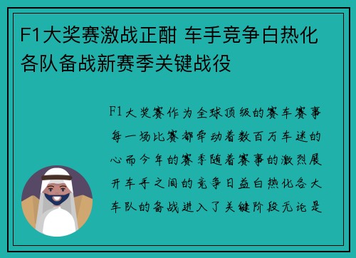 F1大奖赛激战正酣 车手竞争白热化 各队备战新赛季关键战役