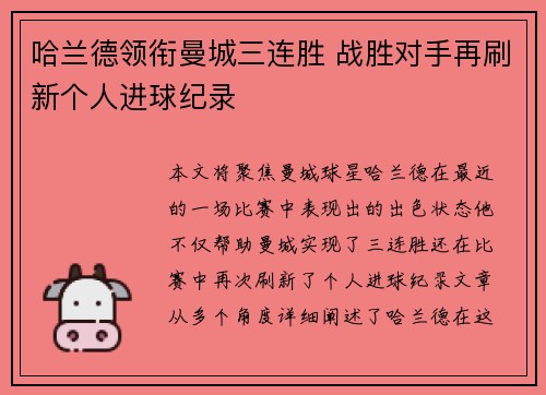哈兰德领衔曼城三连胜 战胜对手再刷新个人进球纪录