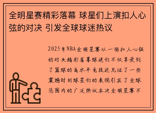 全明星赛精彩落幕 球星们上演扣人心弦的对决 引发全球球迷热议