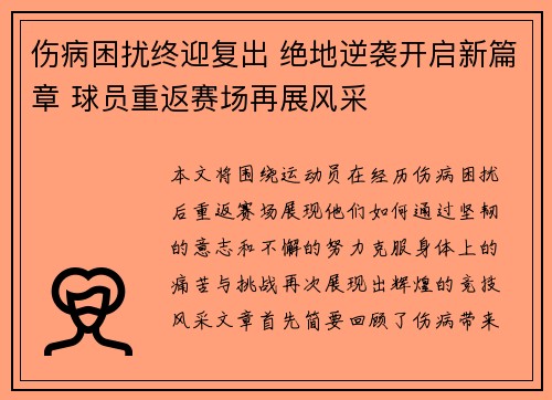 伤病困扰终迎复出 绝地逆袭开启新篇章 球员重返赛场再展风采