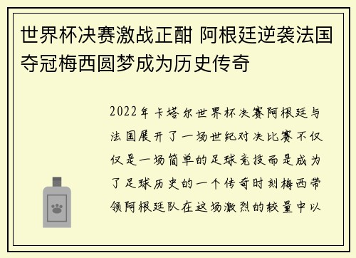 世界杯决赛激战正酣 阿根廷逆袭法国夺冠梅西圆梦成为历史传奇