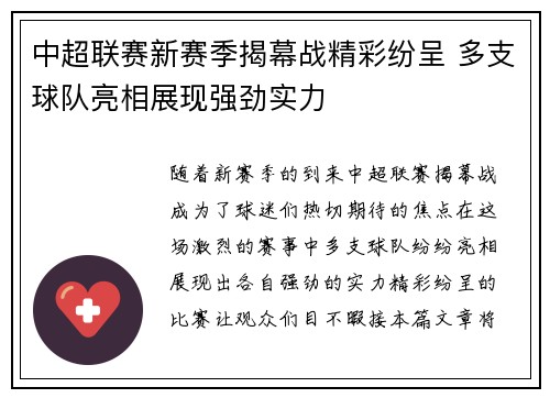 中超联赛新赛季揭幕战精彩纷呈 多支球队亮相展现强劲实力