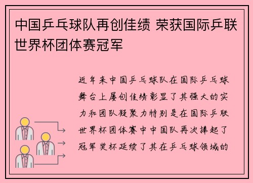 中国乒乓球队再创佳绩 荣获国际乒联世界杯团体赛冠军