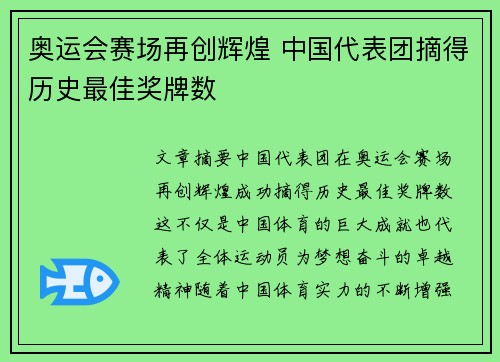 奥运会赛场再创辉煌 中国代表团摘得历史最佳奖牌数