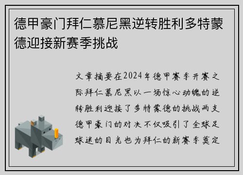 德甲豪门拜仁慕尼黑逆转胜利多特蒙德迎接新赛季挑战