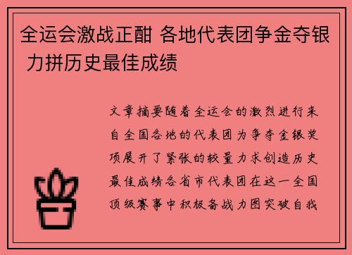 全运会激战正酣 各地代表团争金夺银 力拼历史最佳成绩