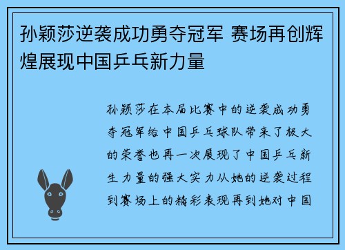 孙颖莎逆袭成功勇夺冠军 赛场再创辉煌展现中国乒乓新力量