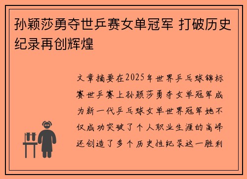 孙颖莎勇夺世乒赛女单冠军 打破历史纪录再创辉煌