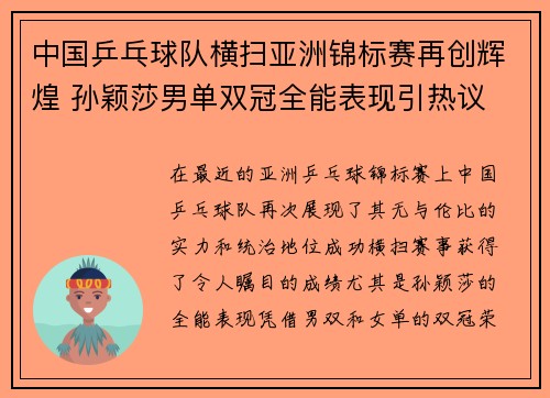 中国乒乓球队横扫亚洲锦标赛再创辉煌 孙颖莎男单双冠全能表现引热议