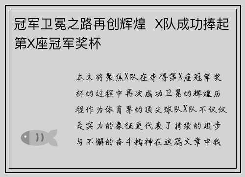 冠军卫冕之路再创辉煌  X队成功捧起第X座冠军奖杯