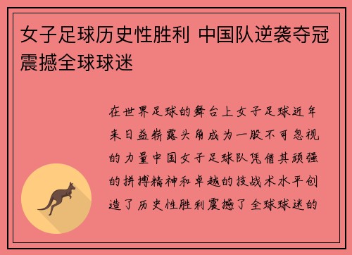 女子足球历史性胜利 中国队逆袭夺冠震撼全球球迷