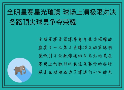 全明星赛星光璀璨 球场上演极限对决 各路顶尖球员争夺荣耀