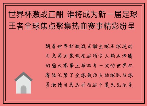 世界杯激战正酣 谁将成为新一届足球王者全球焦点聚集热血赛事精彩纷呈