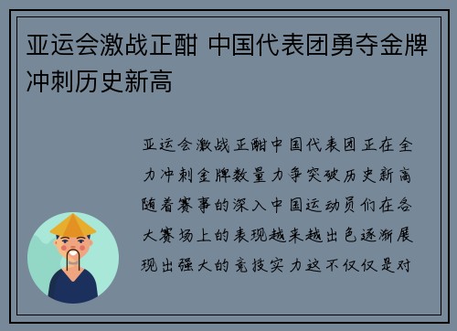 亚运会激战正酣 中国代表团勇夺金牌冲刺历史新高