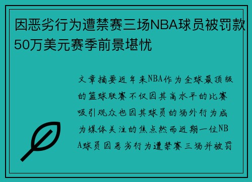 因恶劣行为遭禁赛三场NBA球员被罚款50万美元赛季前景堪忧