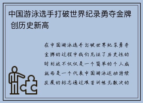 中国游泳选手打破世界纪录勇夺金牌 创历史新高