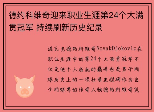 德约科维奇迎来职业生涯第24个大满贯冠军 持续刷新历史纪录