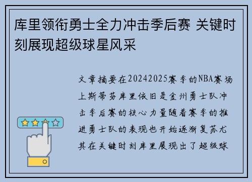 库里领衔勇士全力冲击季后赛 关键时刻展现超级球星风采