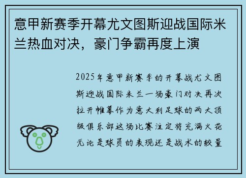 意甲新赛季开幕尤文图斯迎战国际米兰热血对决，豪门争霸再度上演