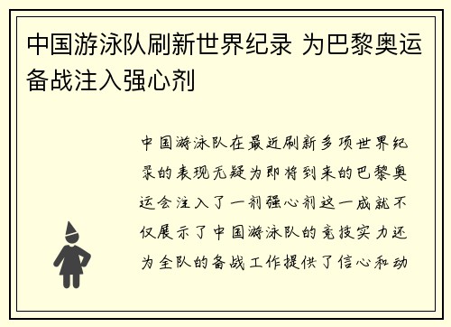 中国游泳队刷新世界纪录 为巴黎奥运备战注入强心剂