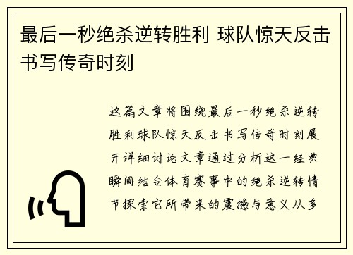 最后一秒绝杀逆转胜利 球队惊天反击书写传奇时刻