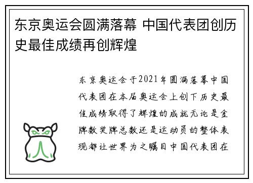 东京奥运会圆满落幕 中国代表团创历史最佳成绩再创辉煌