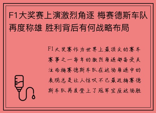 F1大奖赛上演激烈角逐 梅赛德斯车队再度称雄 胜利背后有何战略布局