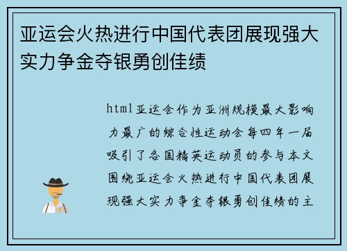 亚运会火热进行中国代表团展现强大实力争金夺银勇创佳绩