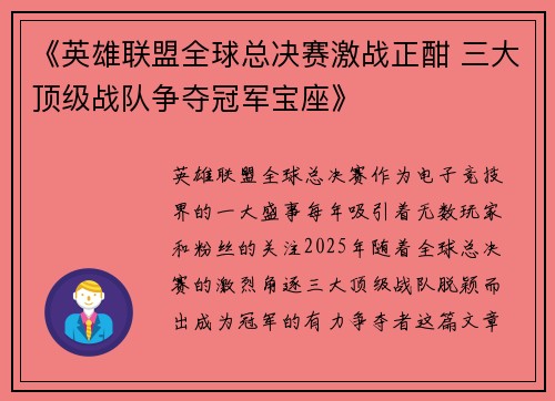 《英雄联盟全球总决赛激战正酣 三大顶级战队争夺冠军宝座》