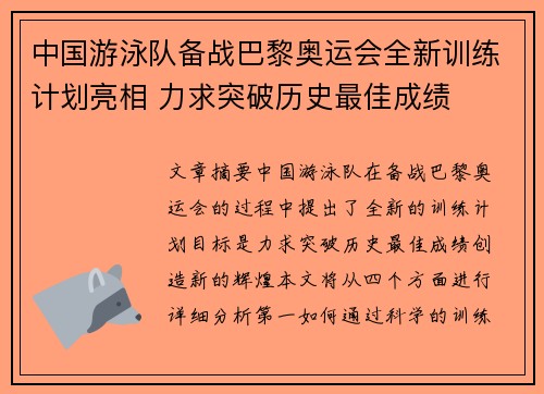 中国游泳队备战巴黎奥运会全新训练计划亮相 力求突破历史最佳成绩