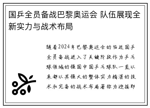 国乒全员备战巴黎奥运会 队伍展现全新实力与战术布局