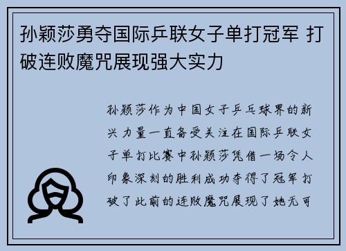 孙颖莎勇夺国际乒联女子单打冠军 打破连败魔咒展现强大实力
