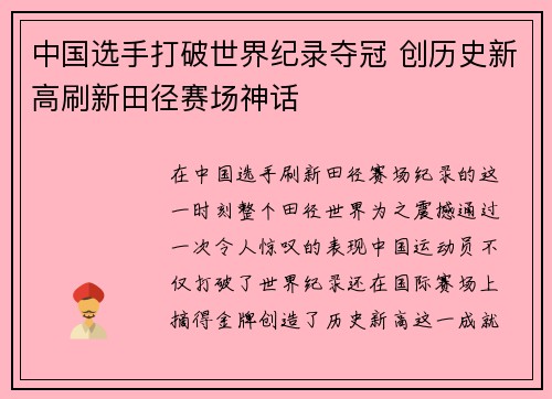 中国选手打破世界纪录夺冠 创历史新高刷新田径赛场神话