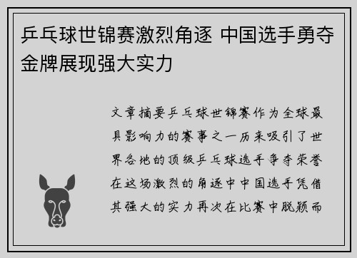 乒乓球世锦赛激烈角逐 中国选手勇夺金牌展现强大实力