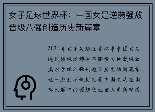 女子足球世界杯：中国女足逆袭强敌晋级八强创造历史新篇章