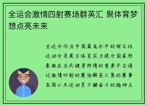 全运会激情四射赛场群英汇 聚体育梦想点亮未来