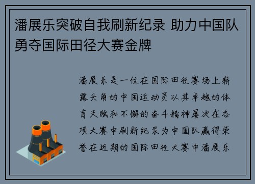 潘展乐突破自我刷新纪录 助力中国队勇夺国际田径大赛金牌