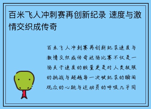 百米飞人冲刺赛再创新纪录 速度与激情交织成传奇