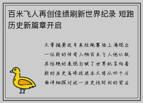 百米飞人再创佳绩刷新世界纪录 短跑历史新篇章开启