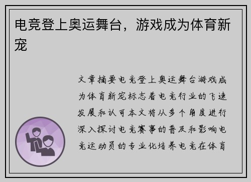 电竞登上奥运舞台，游戏成为体育新宠