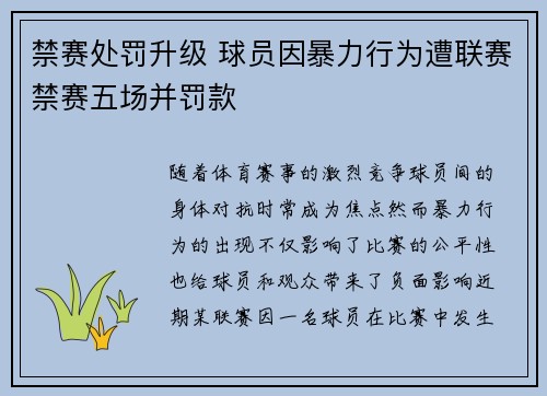 禁赛处罚升级 球员因暴力行为遭联赛禁赛五场并罚款