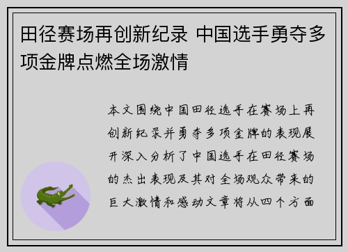田径赛场再创新纪录 中国选手勇夺多项金牌点燃全场激情