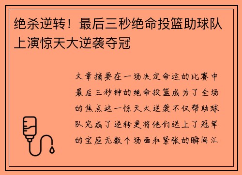 绝杀逆转！最后三秒绝命投篮助球队上演惊天大逆袭夺冠